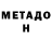 Метадон кристалл Dmitry Nikonenko